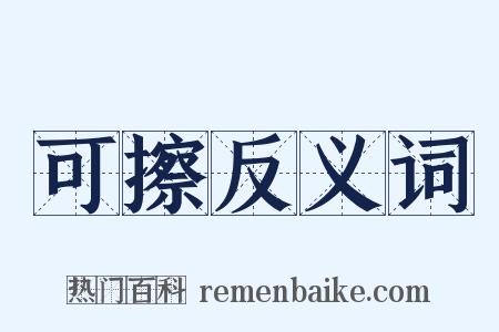 可擦反义词是什么意思的图片